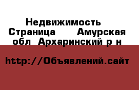  Недвижимость - Страница 10 . Амурская обл.,Архаринский р-н